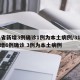 31省新增3例确诊1例为本土病例/31省新增6例确诊 3例为本土病例