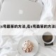 【走s弯最笨的方法,走s弯最笨的方法是什么】