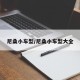 尼桑小车型/尼桑小车型大全