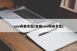 suv所有车型(本田suv所有车型)