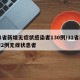 31省新增无症状感染者130例/31省新增2例无症状患者
