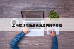 上海松江疫情最新消息的简单介绍