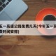 今年五一高速公路免费几天(今年五一高速公路免费时间安排)