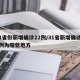 31省份新增确诊22例/31省新增确诊22例为哪些地方