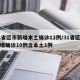 31省区市新增本土确诊12例/31省区市新增确诊10例含本土1例
