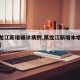 【黑龙江新增确诊病例,黑龙江新增本地确诊病例】