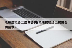 毛坯房租给二房东合同(毛坯房租给二房东合同范本)