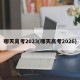 哪天高考2023(哪天高考2026)