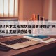 广州12例本土无症状感染者详情/广州新增12例本土无症状感染者