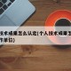 个人技术成果怎么认定(个人技术成果怎么认定工作单位)