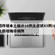 山西昨增本土确诊10例无症状43例/山西本土新增确诊病例
