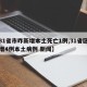 【31省市昨新增本土死亡1例,31省区市新增4例本土病例 新闻】