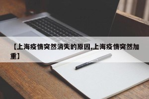 【上海疫情突然消失的原因,上海疫情突然加重】