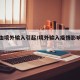 疫情由境外输入引起/境外输入疫情影响本土吗