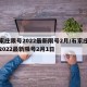 石家庄限号2022最新限号2月/石家庄限号2022最新限号2月1日
