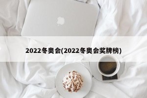 2022冬奥会(2022冬奥会奖牌榜)