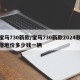 宝马730新款/宝马730新款2024款落地价多少钱一辆