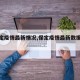 【保定疫情最新情况,保定疫情最新数据消息】