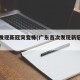 广东发现新冠突变株(广东首次发现新冠病毒变异)