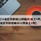 【31省区市新增12例确诊:本土1例,31省区市新增确诊11例本土1例】