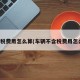 不含税费用怎么算(车辆不含税费用怎么算)