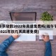 端午节放假2022年高速免费吗(端午节放假2021年放几天高速免费)
