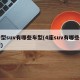 中型suv有哪些车型(4座suv有哪些车型)