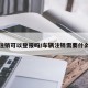 车辆注销可以登报吗/车辆注销需要什么手续