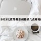 关于2022北京冬奥会闭幕式几点开始的信息