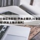 【31省区市新增1例本土确诊,31省区市新增1例本土确诊病例】