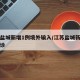 江苏盐城新增1例境外输入/江苏盐城新增本土确诊