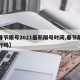 【春节限号2021最新限号时间,春节限号限行吗】