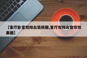 【客厅卧室双阳台装修图,客厅双阳台窗帘效果图】