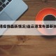 连云港疫情最新情况/连云港发布最新肺炎疫情