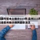 福建昨增本土确诊113例:泉州111例/福建泉州确诊病例最新消息