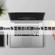 红旗suv车型报价/红旗suv车型报价表