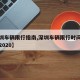 【深圳车辆限行指南,深圳车辆限行时间最新规定2020】