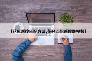 【花冠遥控匹配方法,花冠匹配遥控器视频】