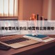 公路赛哈雷机车价位/哈雷和公路赛哪个好