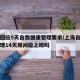 上海回应5天自我健康管理要求/上海自我健康管理14天期间能上班吗