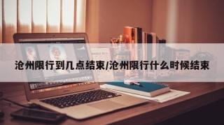 沧州限行到几点结束/沧州限行什么时候结束