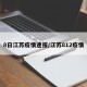8日江苏疫情速报/江苏812疫情