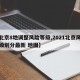【北京8地调整风险等级,2021北京风险等级划分最新 地图】