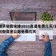 清明节放假安排2021高速免费几天/清明节放假高速公路免费几天