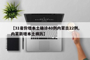 【31省份增本土确诊40例内蒙古22例,内蒙新增本土病历】
