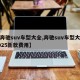 【奔驰suv车型大全,奔驰suv车型大全2025新款费用】