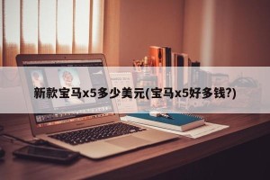 新款宝马x5多少美元(宝马x5好多钱?)