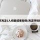 北京海淀1人核酸结果阳性/海淀环境阳性