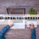 今日92油费用表(今日92油费用表及图片)