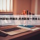 【杭州新增1例确诊,杭州新增一例本土病例】